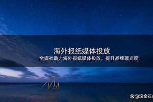 拉涅利：近三场拿5分难以置信 再多两分就基本能安全保级