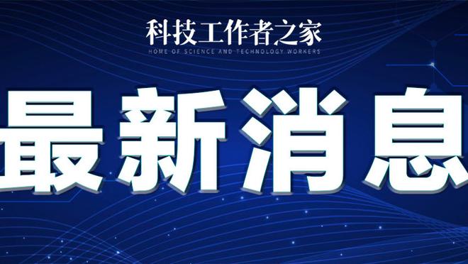 萧华：进攻盛世是因为球员变强了 会考虑做出改变以帮助防守