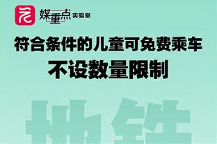 追梦：打5号位更消耗体力但我天生就是干这个的 长期打也没问题