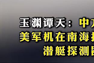 马奎尔：点球判罚太严厉了 看上去全世界都希望考文垂晋级